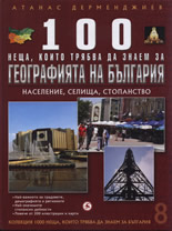 100 неща, които трябва да знаем за географията на България, книга 8