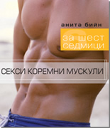 Секси коремни мускули - за шест седмици