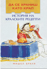 Да се храниш като крал: История на кралските рецепти