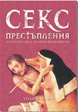 Секс престъпления: от Ренесанса до Просвещението