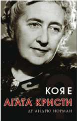 Коя е Агата Кристи?