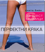 Перфектни крака - за шест седмици