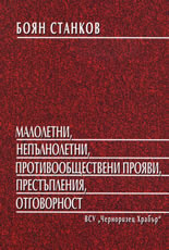 Малолетни, непълнолетни, противообществени прояви, престъпления, отговорност