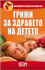 Грижи за здравето на детето