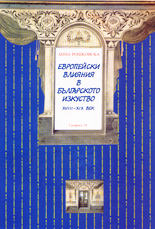 Европейски влияния в българското изкуство XVIII - XIX век