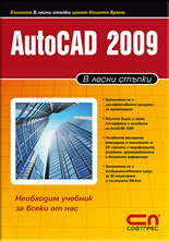 AutoCAD 2009 в лесни стъпки