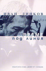 Време под линия