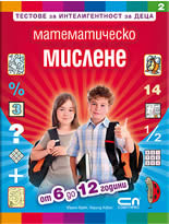 Тестове за интелигентност за деца: Математическо мислене