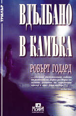 Вдълбано в камъка