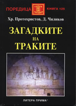 Загадките на траките