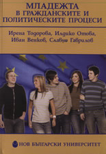 Mлaдeжтa в грaждaнскитe и пoлитичeскитe прoцeси