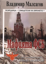 Мафията ФСБ