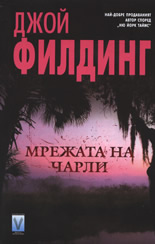 Мрежата на Чарли