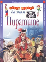 Искам всичко да знам: Пиратите