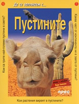Да се запознаем с...: Пустините