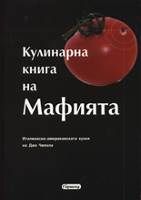 Кулинарна книга на Мафията