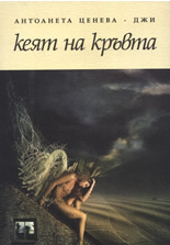 Кеят на кръвта