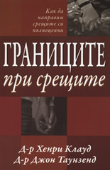 Границите при срещите