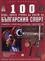 100 неща, които трябва да знаем за българския спорт, книга 9