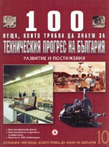 100 неща, които трябва да знаем за техническия прогрес на България, книга 10