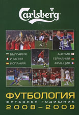 Футбология - футболен годишник 2008-2009