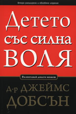 Детето със силна воля