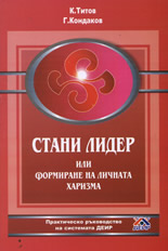 Стани лидер или формиране на личната харизма