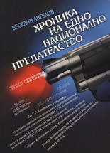 Хроника на едно национално предателство
