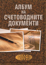 Албум на счетоводните документи 2009