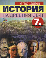 История на Древния свят - учебник за 7. клас