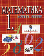Математика 1 - първа книга