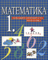 Математика 1. - задължителноизбираема подготовка