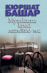 Музиката край леглото ми