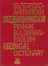 Българско-английски медицински речник