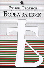 Борба за език