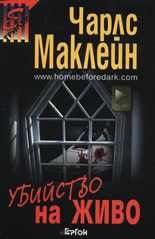 Убийство на живо