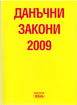Данъчни закони 2009