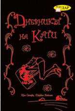 Дневникът на Кати