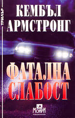 Фатална слабост