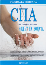 Голямата книга за СПА