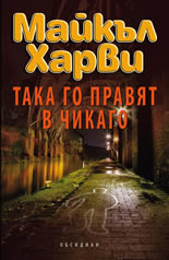 Така го правят в Чикаго