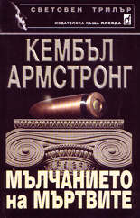 Мълчанието на мъртвите