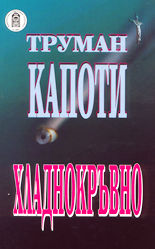 Хладнокръвно