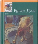 Световна галерия: Едгар Дега