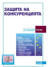 Защита на конкуренцията