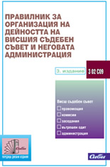 Правилник за организация на дейността на Висшия съдебен съвет и неговата администрация
