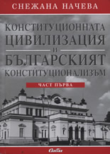 Конституционната цивилизация и българският конституционализъм, част 1