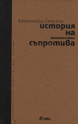 История на минималната съпротива