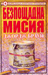 Безпощадна мисия