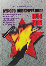 Строго поверително! Асимилаторската кампания срещу турското национално малцинство в България (1984-1989)